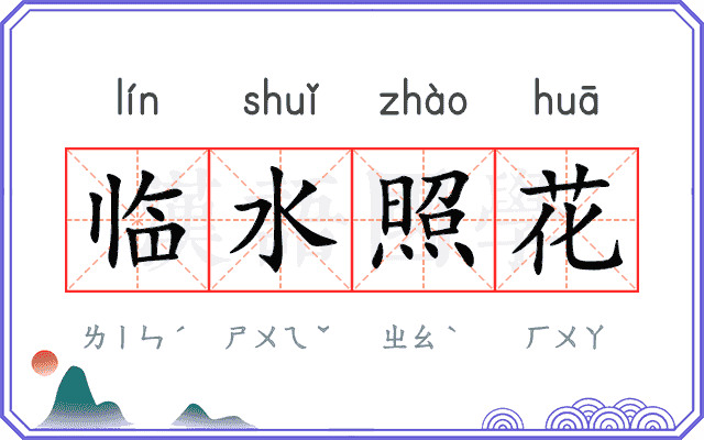 临水照花 临水照花