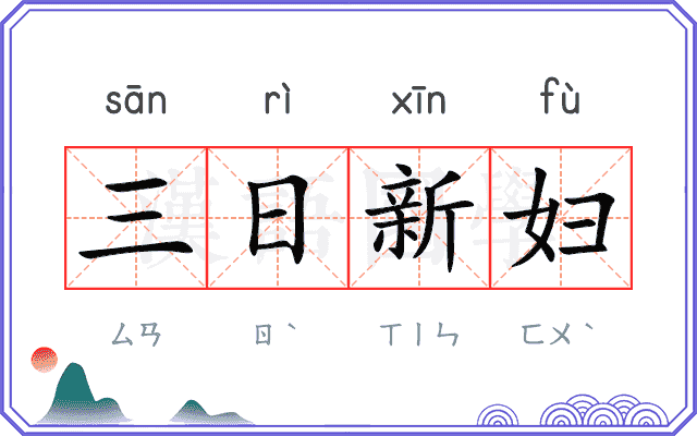 三日新妇