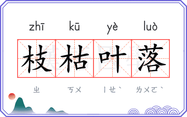 枝枯叶落 枝枯叶落