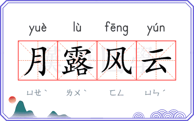 月露风云