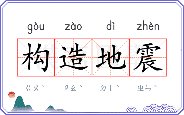 构造地震