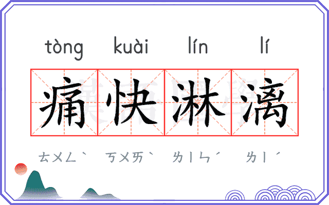 痛快淋漓 痛快淋漓