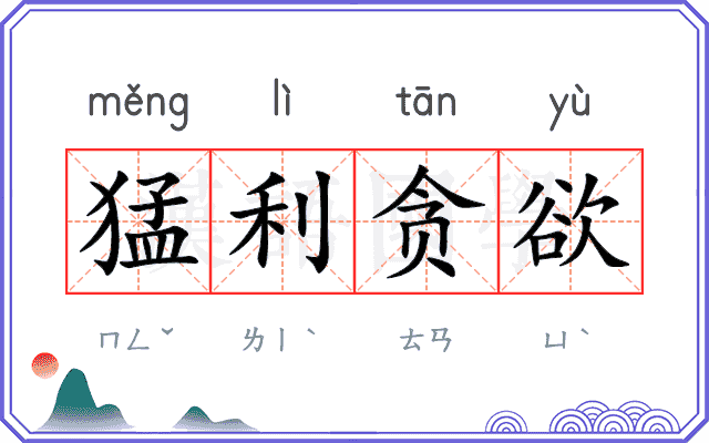 猛利贪欲 猛利贪欲