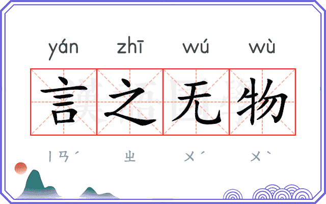 言之无物 言之无物
