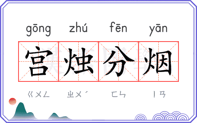 宫烛分烟