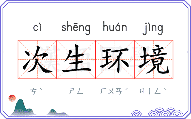 次生环境 次生环境