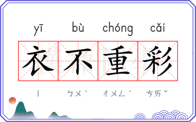 衣不重彩 衣不重彩