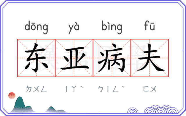 东亚病夫 东亚病夫