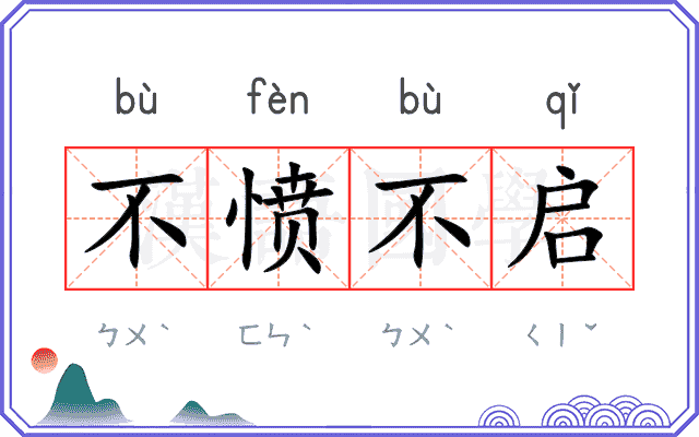 不愤不启 不愤不启