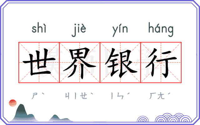 世界银行 世界银行