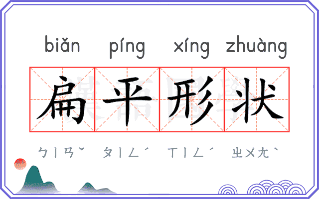 扁平形状 扁平形状