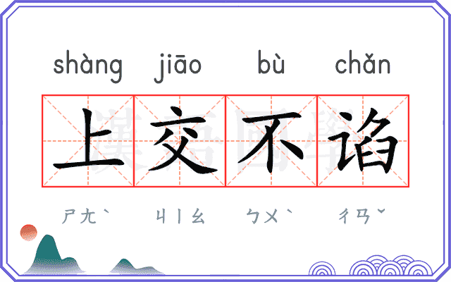 上交不谄 上交不谄