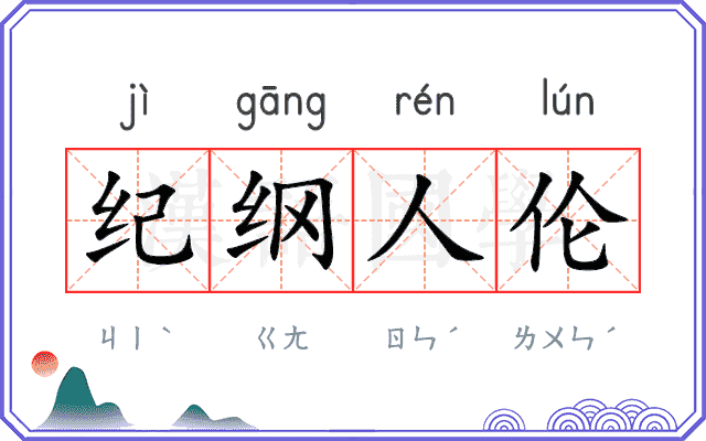 纪纲人伦 纪纲人伦
