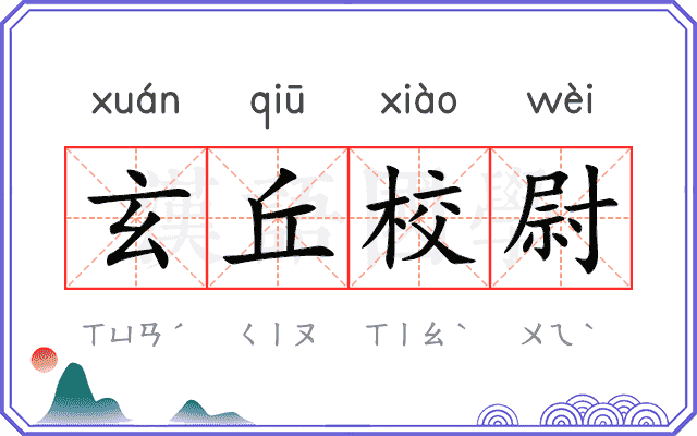 玄丘校尉 玄丘校尉