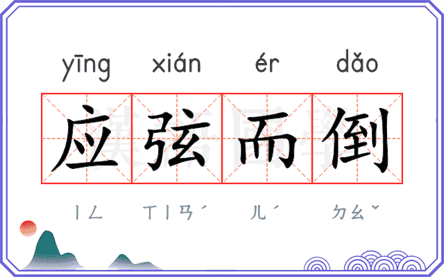 应弦而倒 应弦而倒