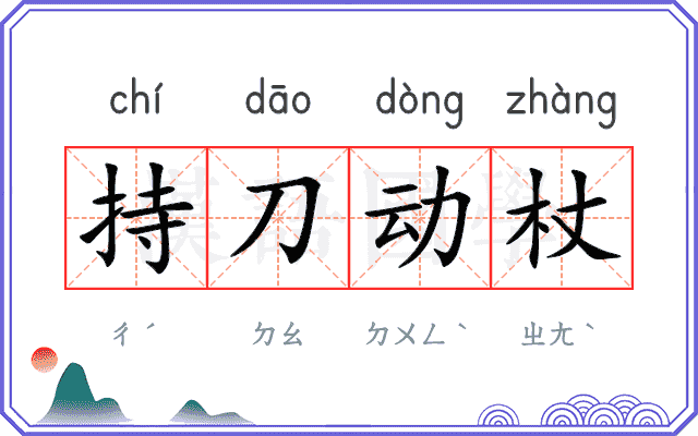 持刀动杖 持刀动杖