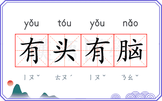 有头有脑