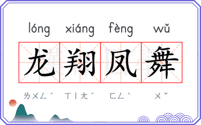 龙翔凤舞 龙翔凤舞