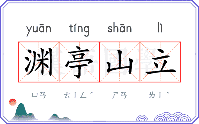 渊亭山立 渊亭山立