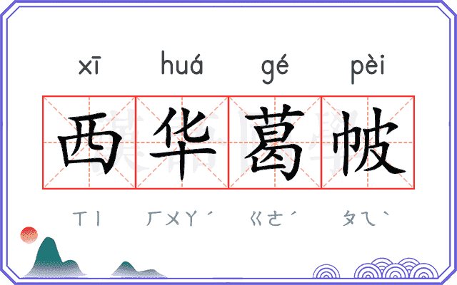西华葛帔 西华葛帔