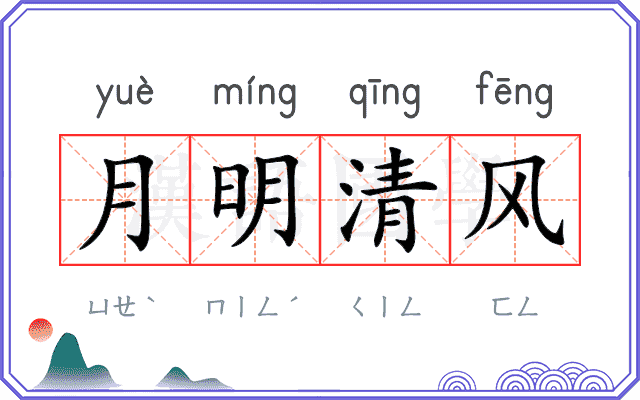 月明清风