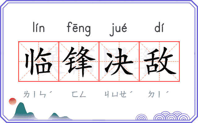 临锋决敌 临锋决敌