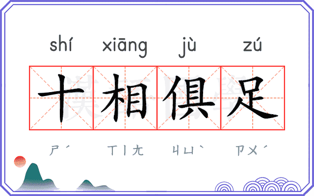 十相俱足 十相俱足
