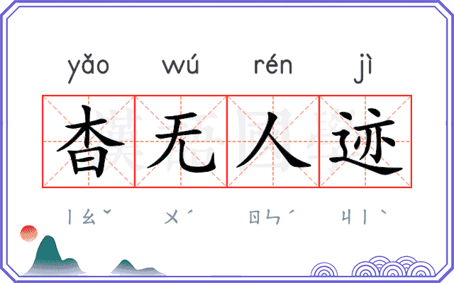 杳无人迹