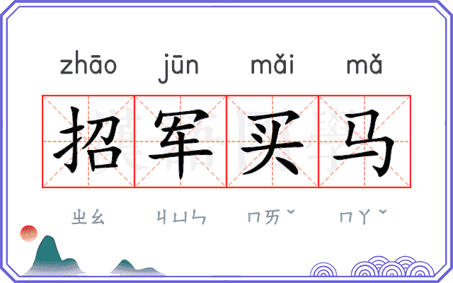 招军买马 招军买马