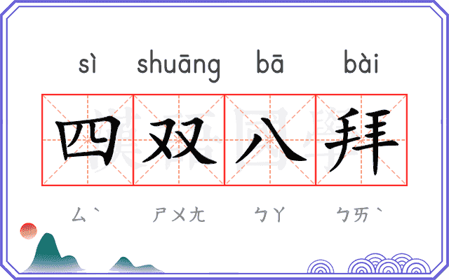 四双八拜