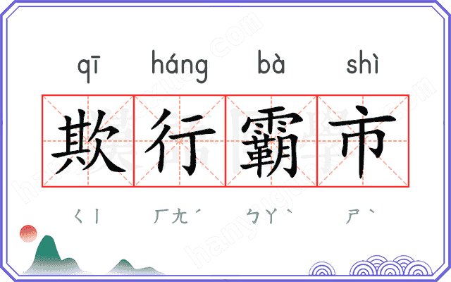 欺行霸市