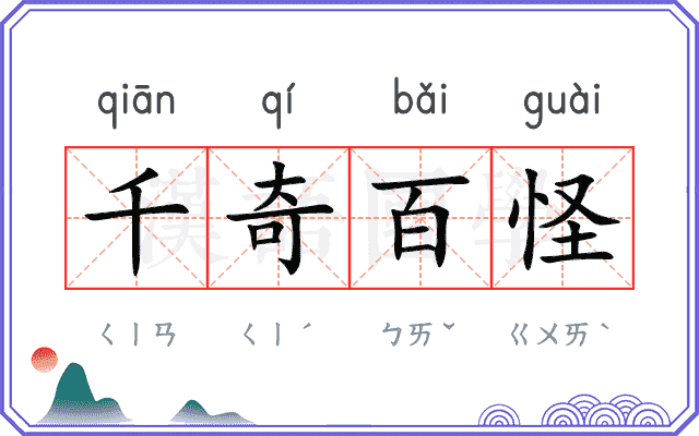 千奇百怪