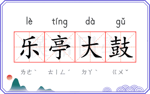 乐亭大鼓 乐亭大鼓