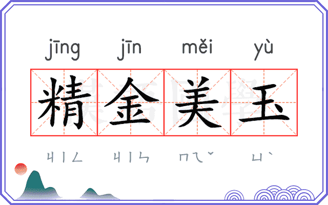 精金美玉