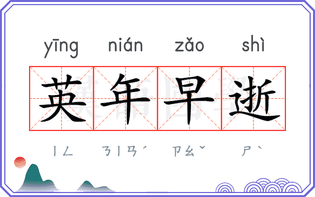 英年早逝 英年早逝