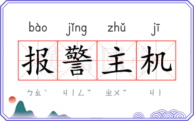 报警主机 报警主机
