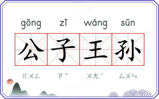 公子王孙 公子王孙