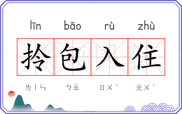 拎包入住 拎包入住