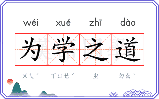 为学之道