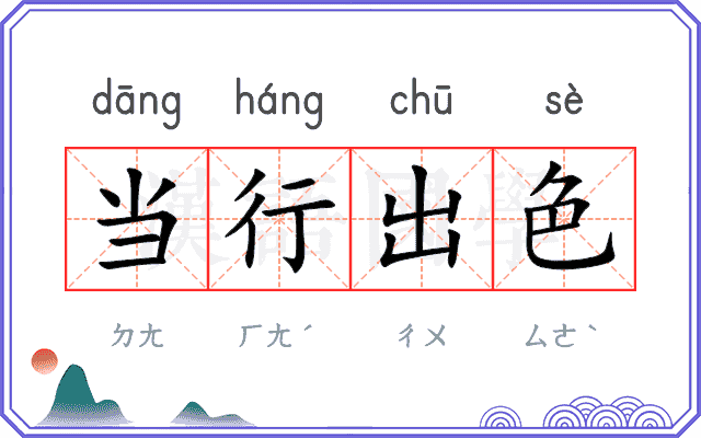 当行出色 当行出色