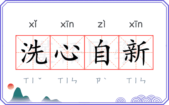 洗心自新
