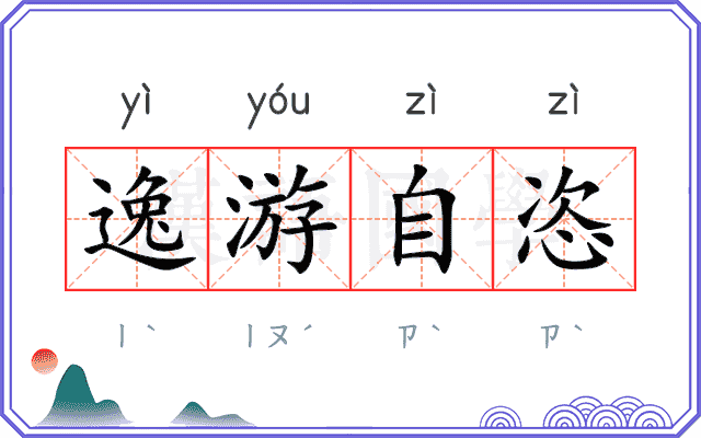 逸游自恣 逸游自恣