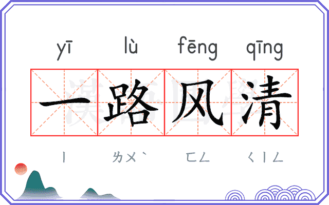 一路风清