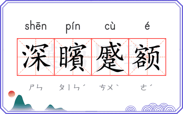 深矉蹙额