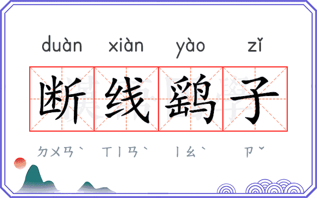 断线鹞子 断线鹞子