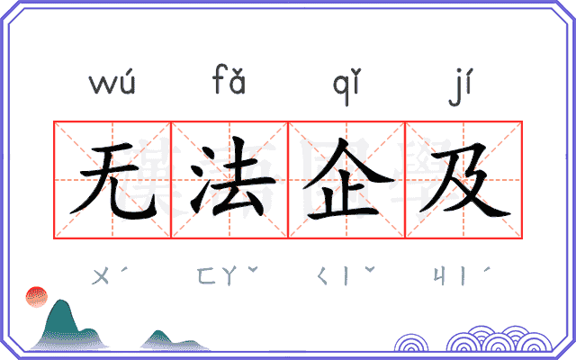 无法企及 无法企及
