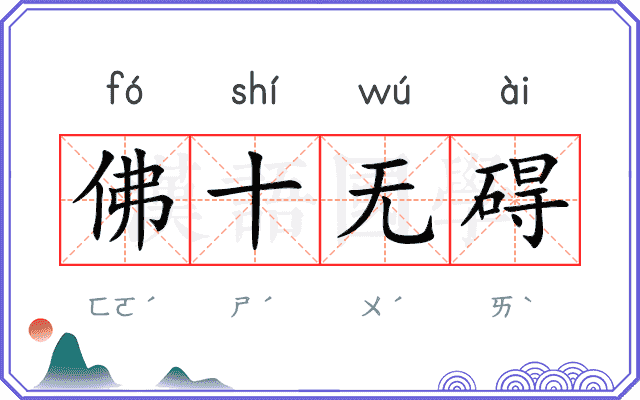 佛十无碍 佛十无碍