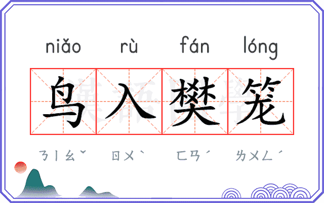 鸟入樊笼