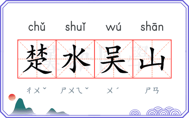 楚水吴山 楚水吴山