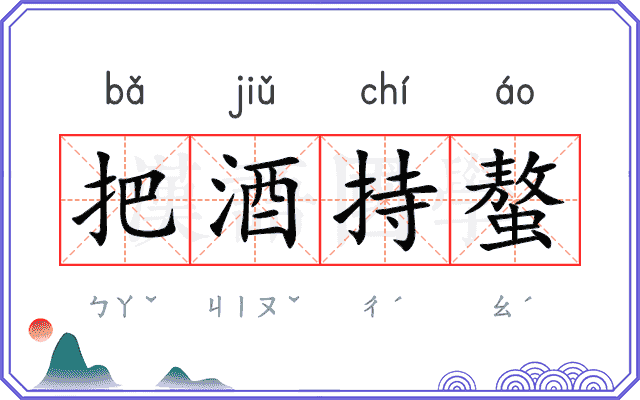 把酒持螯